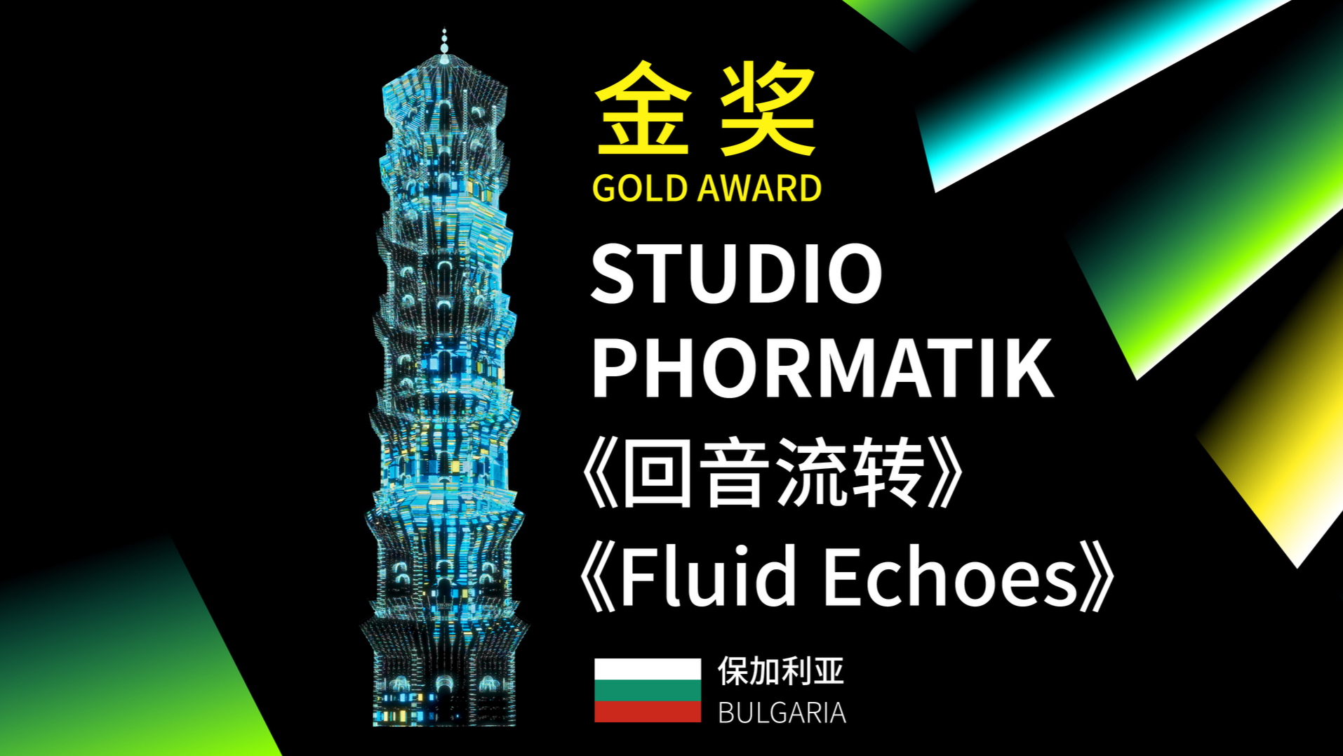 Gold Award Winner of the 2024 Yifeng Light Art Open Competition《Fluid Echoes》