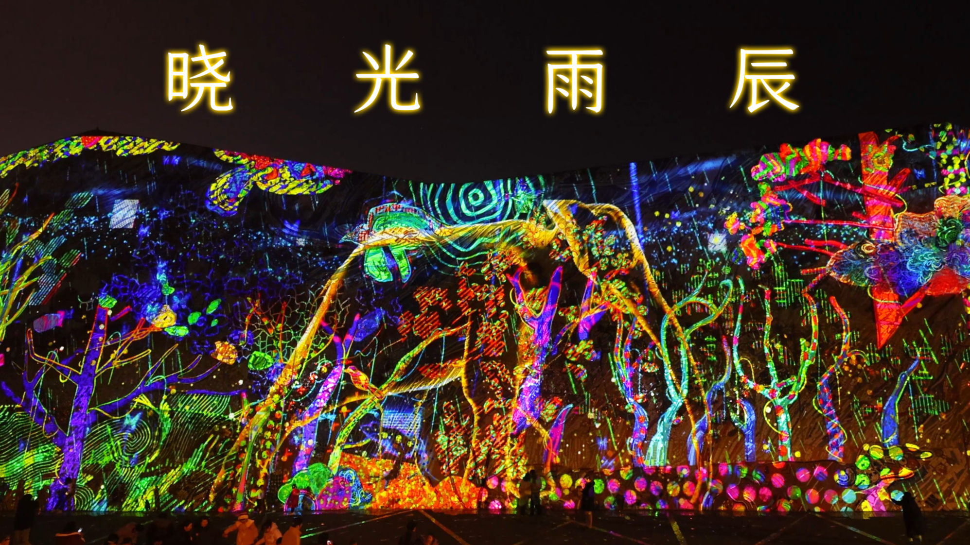 【Fullvideo】Raining Light, Mapping on Luozhongli Museum 