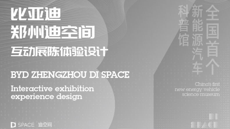比亚迪郑州迪空间互动体验设计