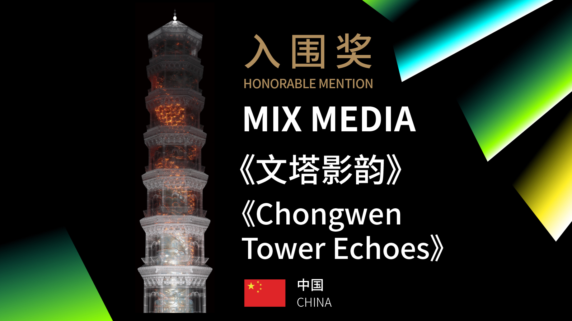 《Chongwen Tower Echoes》