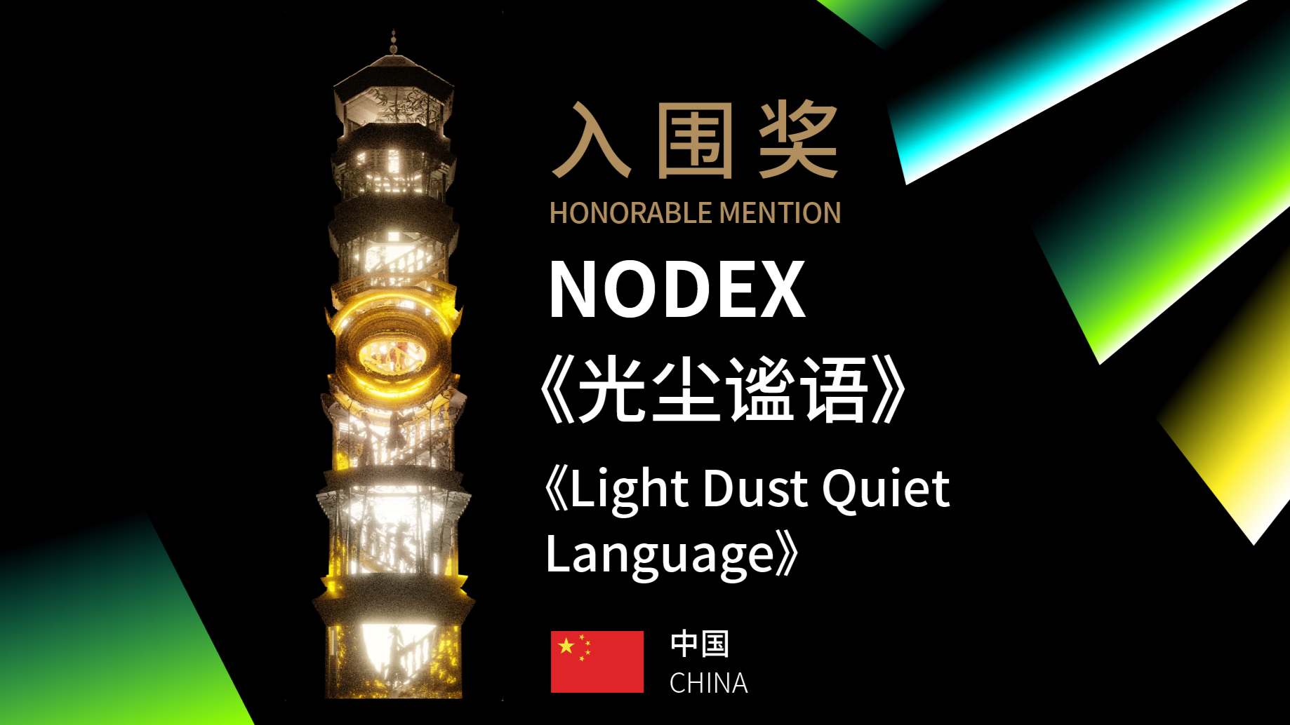 《Light Dust Quiet Language》