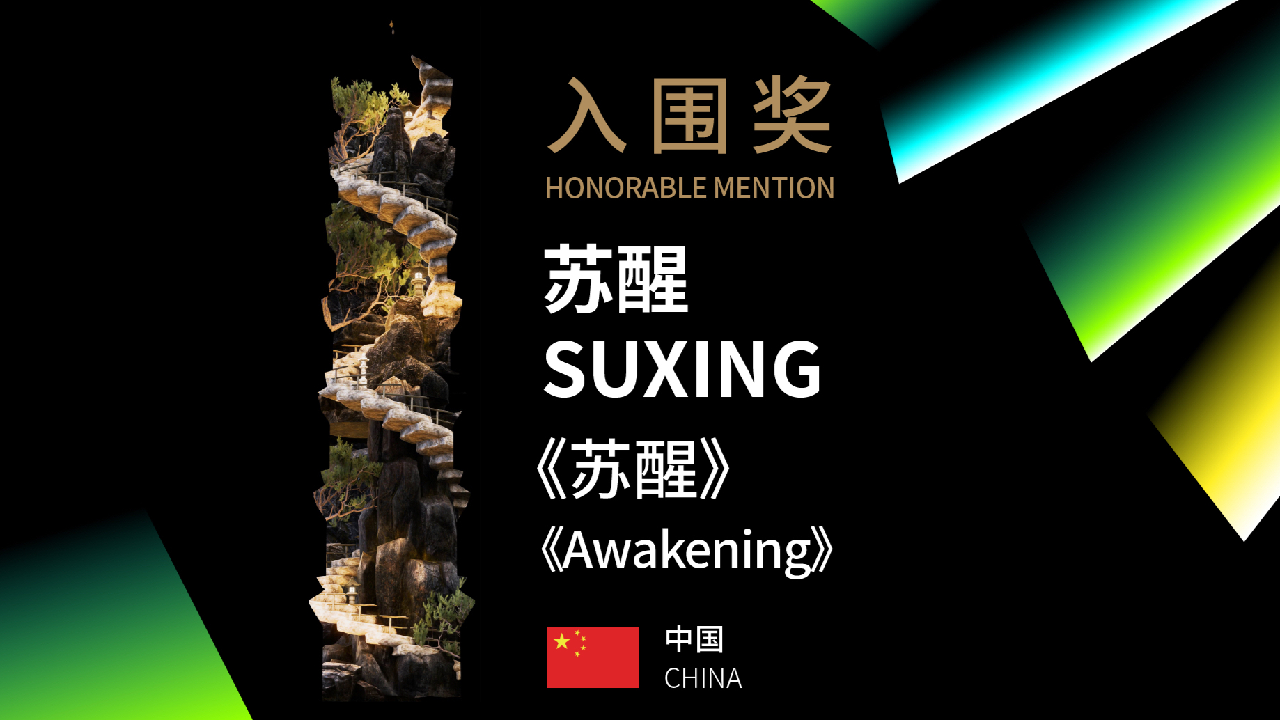 2024光影宜丰·公开赛入围奖作品《苏醒》