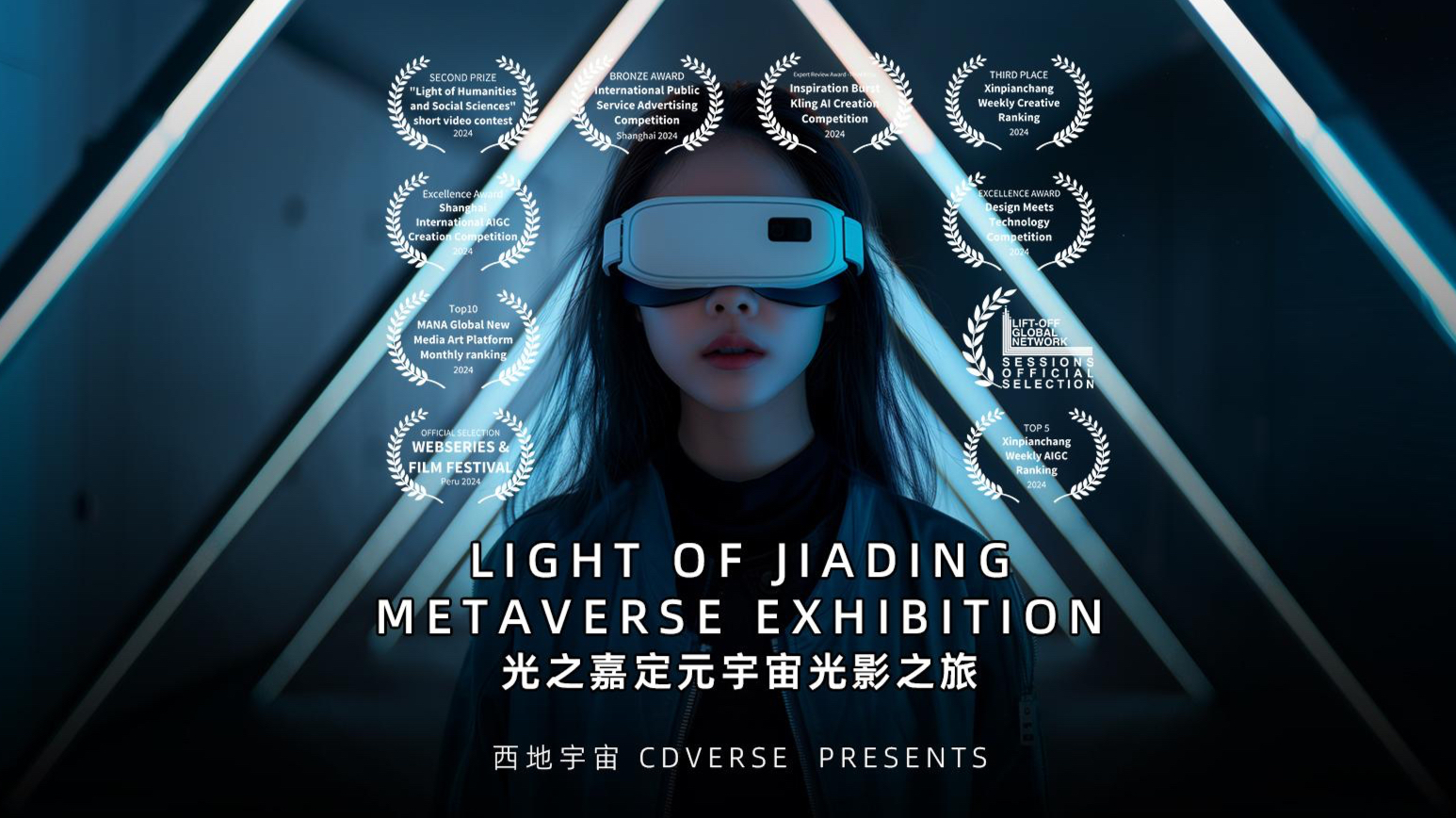 「LIGHT OF JIADING」 Metaverse Exhibition｜AIGC short film｜Virtual Exhibition