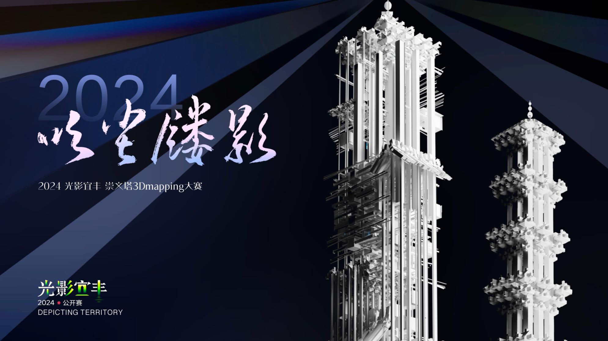 2024光影宜丰作品 ——《吹尘镂影》