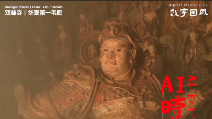 AI时代·数字国风｜双林寺·华夏第一韦陀