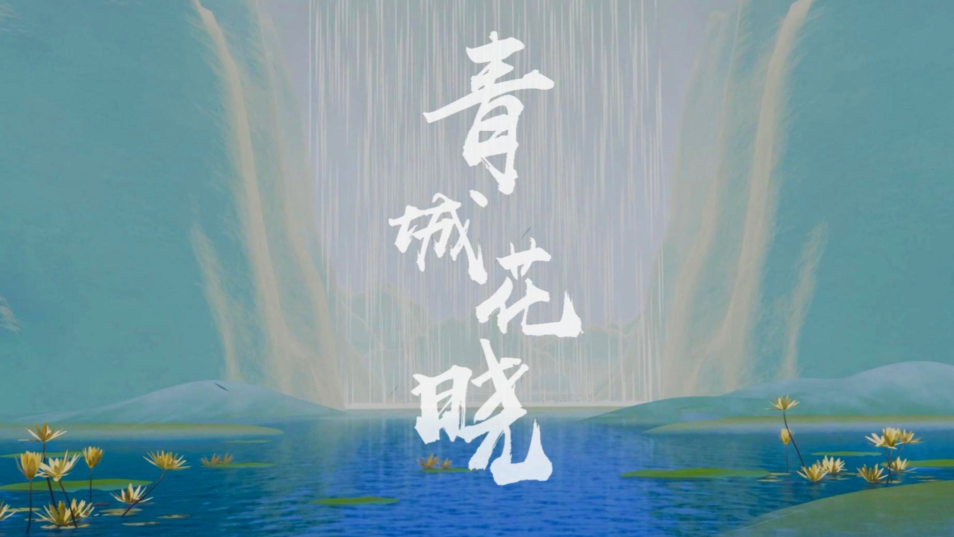 《青城花晓》音乐视频-完整