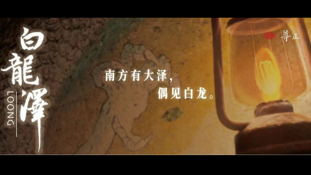 尊正数字艺术作品 —— 《白龙泽》