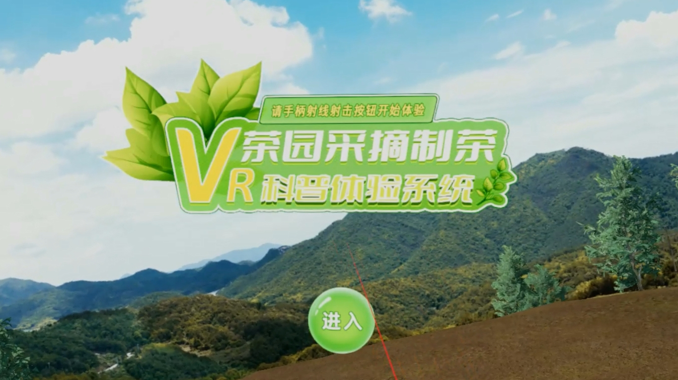 VR茶园采摘制茶体验