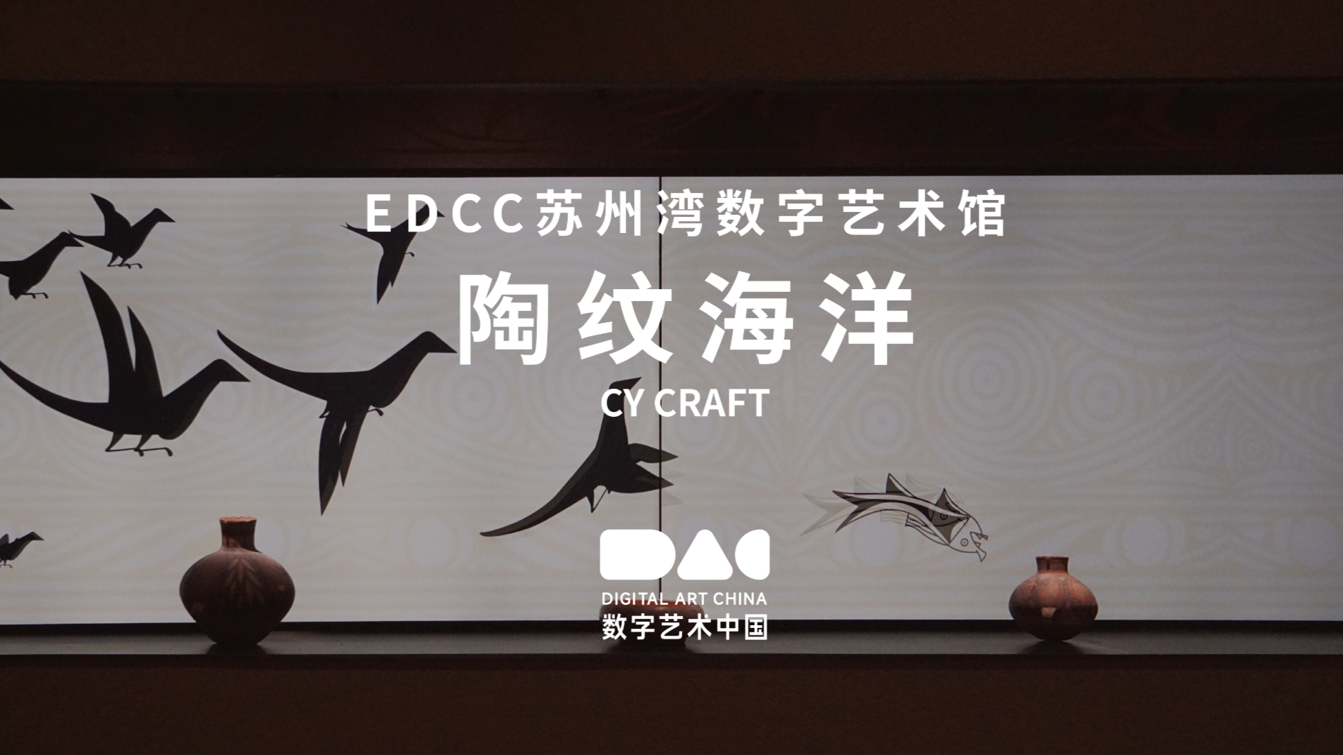 EDCC苏州湾数字艺术馆×数字艺术中国DAC|交互式艺术作品《陶文海洋》