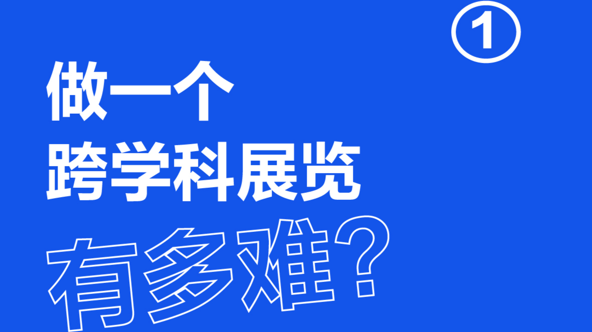 做一个跨学科有多难