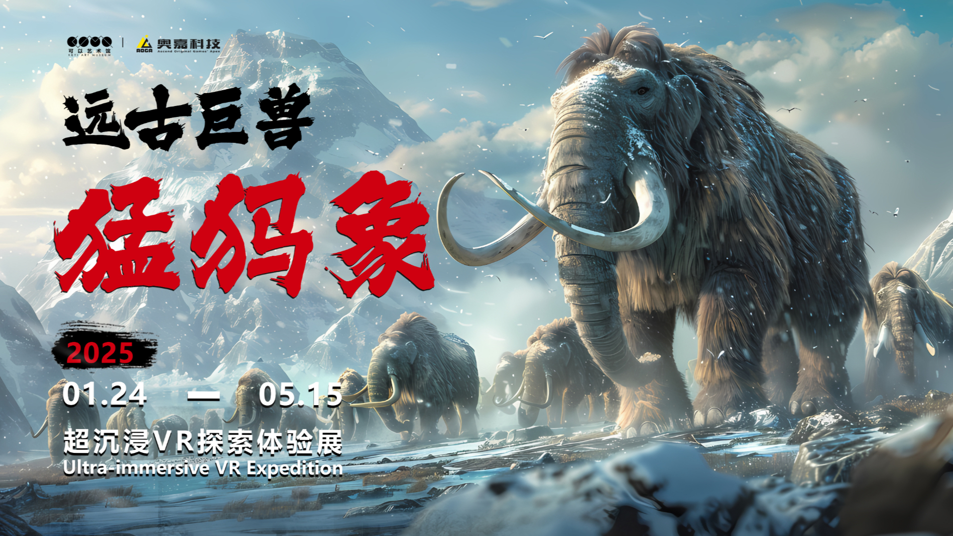 【远古巨兽：猛犸象】 超沉浸VR探索体验展—北京站 