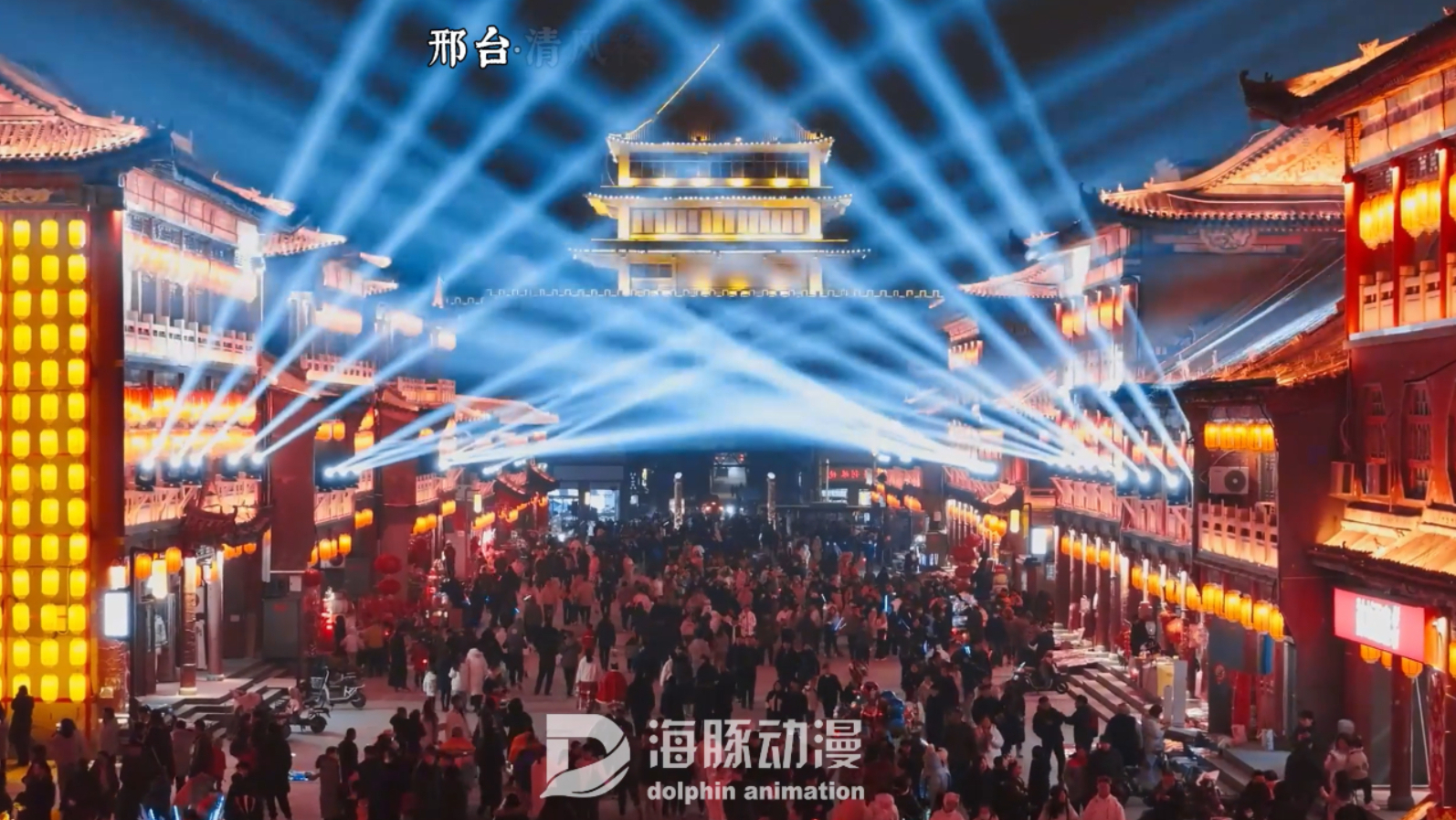 2025春节邢台清风楼投影秀《大唐瓷都》