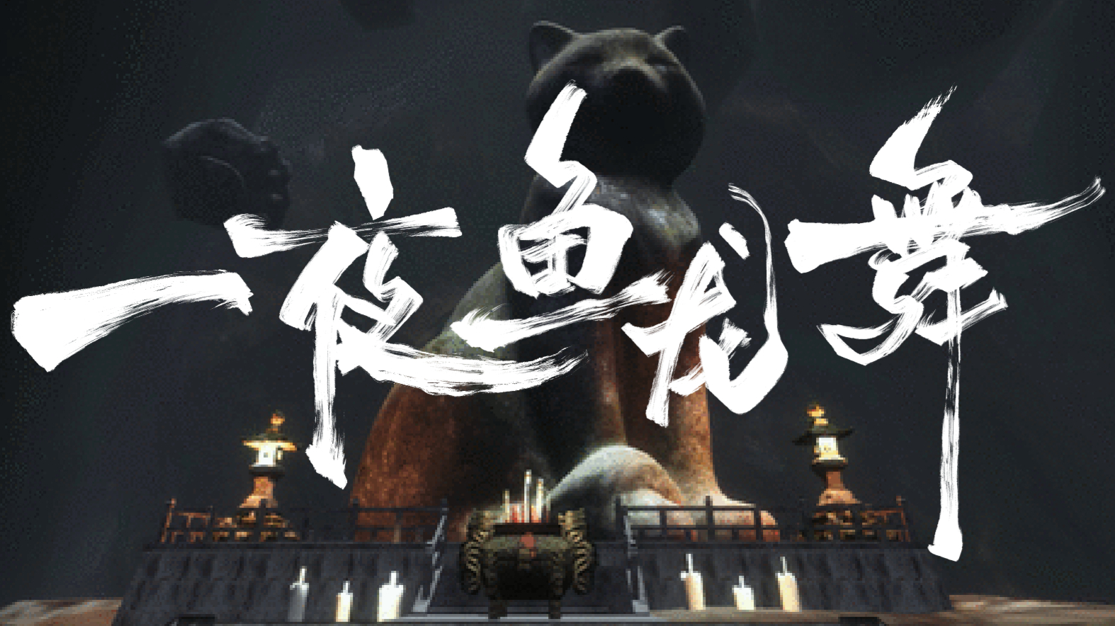 One Night Fish Dragon Dance