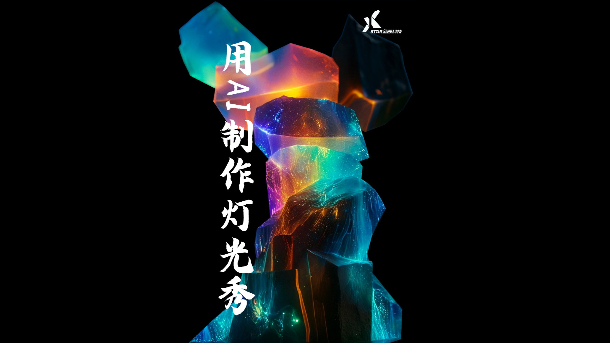 用AI点亮未来，让光影跃动脉搏！纯AI制作光影秀！