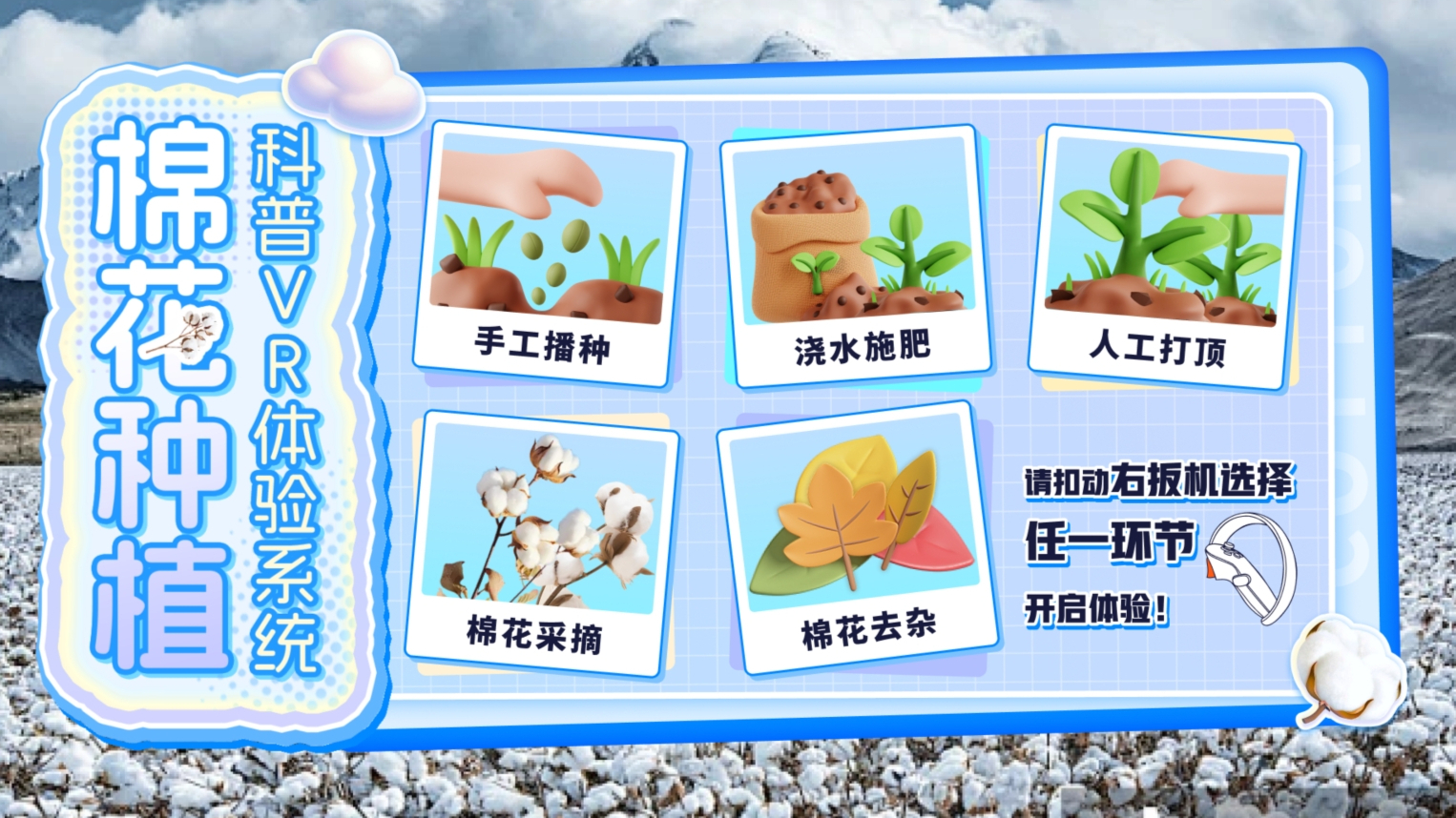 棉花种植科普VR体验系统