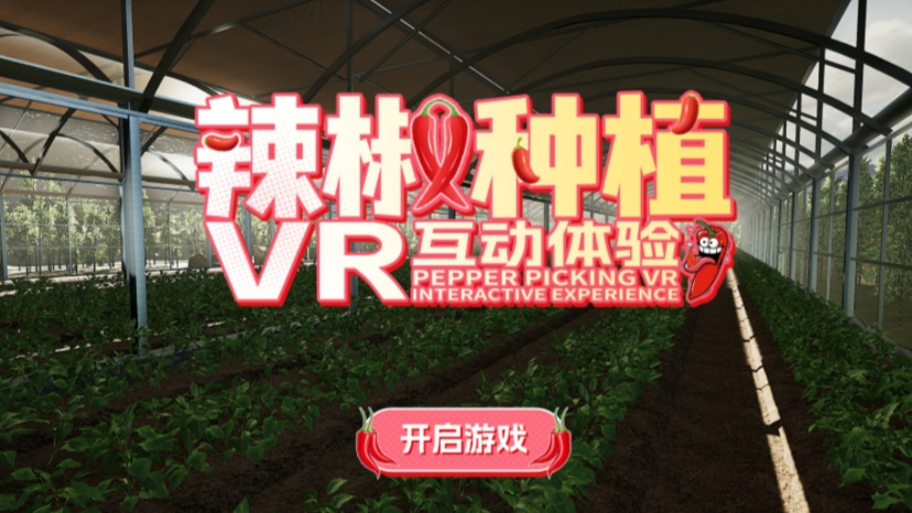 辣椒vr互动科普体验