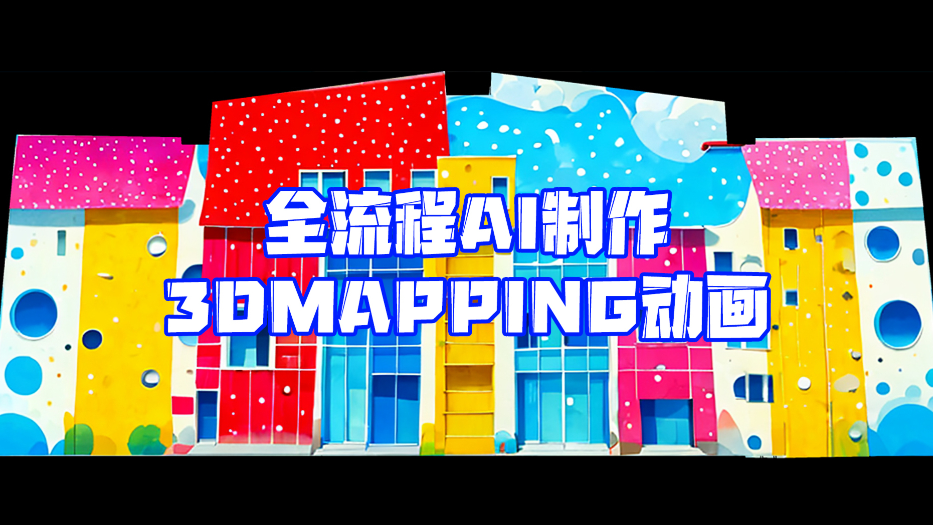 星辰科技 未来视界：全流程AI驱动3D Mapping动画，重塑视觉艺术新边界