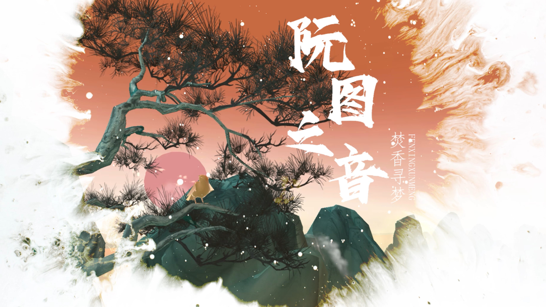 "Burning Incense in Search of Dreams: The Sound of Ruan Tu" VR Interactive Game