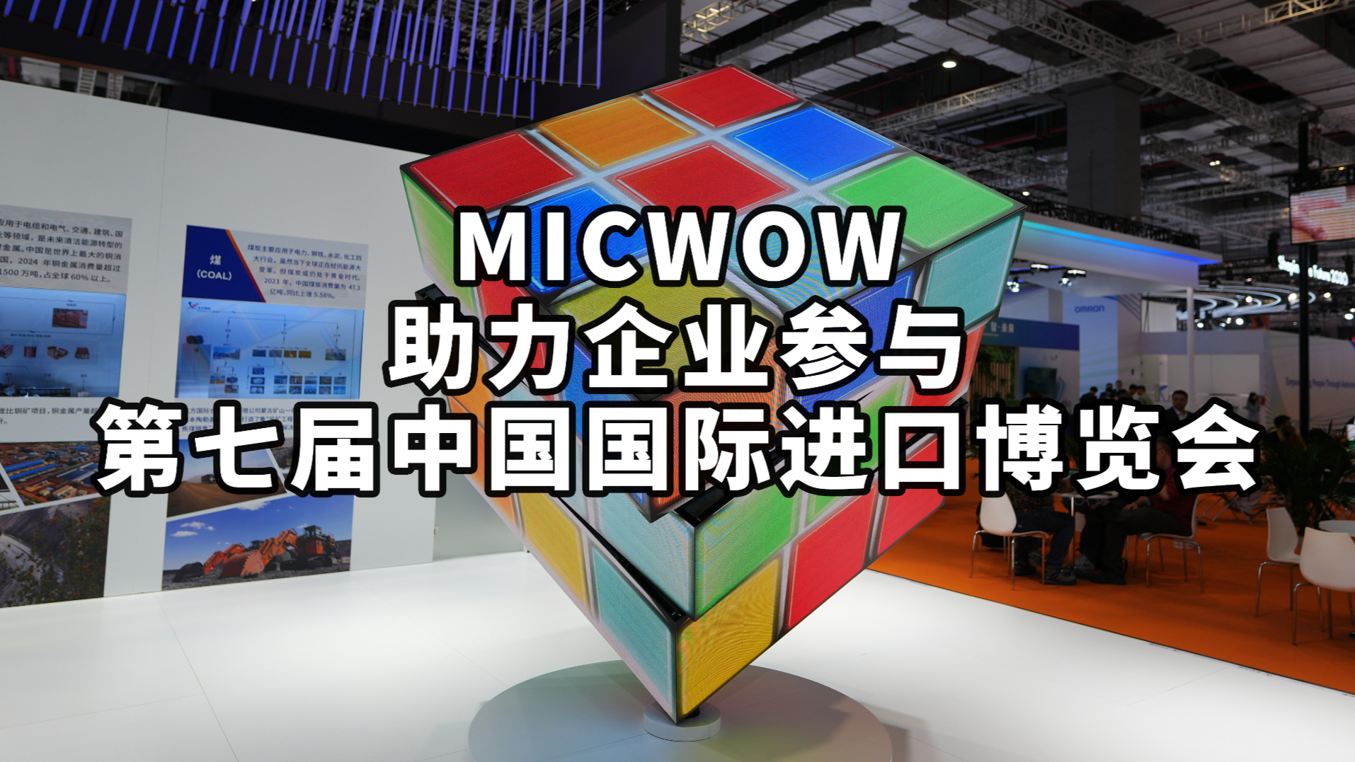 MiCWOW Supports Enterprises in Joining the 7th China International Import Expo