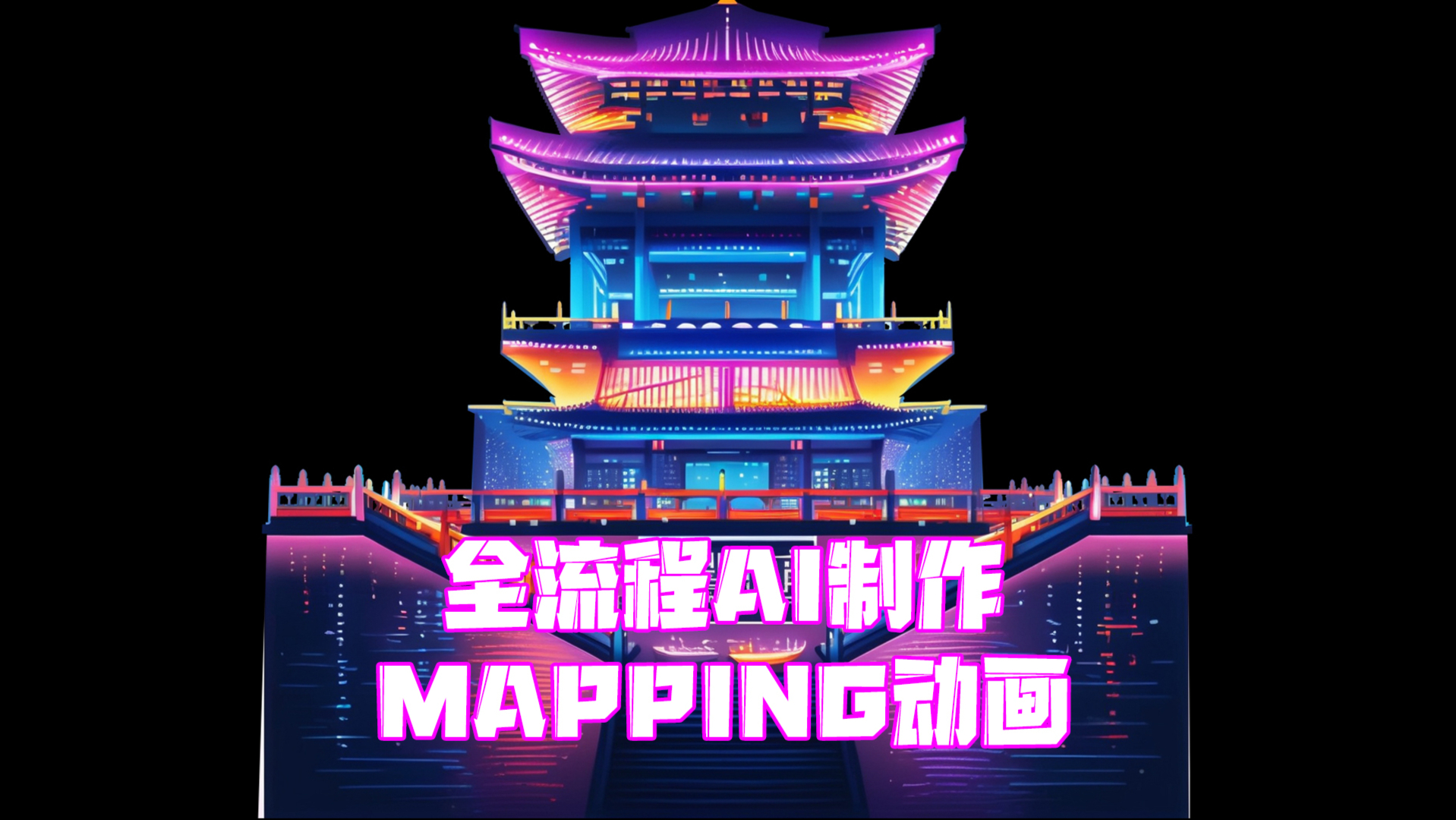 全国首个用AI制作的 Mapping灯光秀——科技赋能艺术，开启光影沉浸新时代