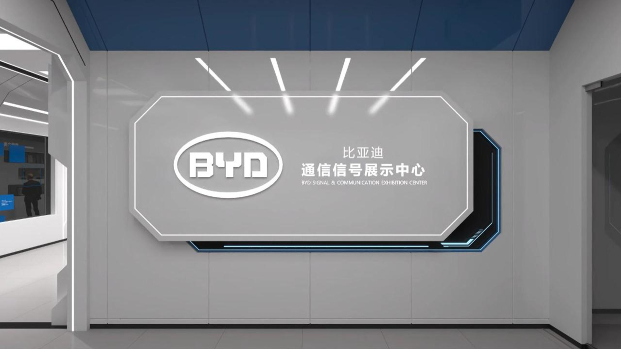 比亚迪通信信号展示中心 | 赛野展示