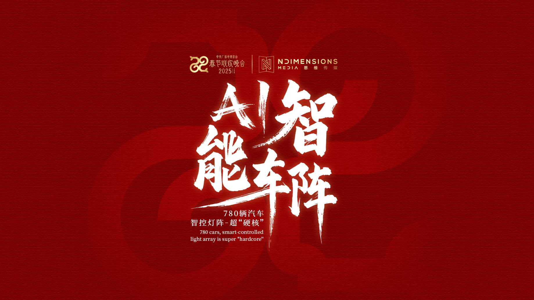 DNTxAI智能车阵 | 2025年央视春晚重庆分会场780辆汽车智控灯阵打造“中国智造”破界！