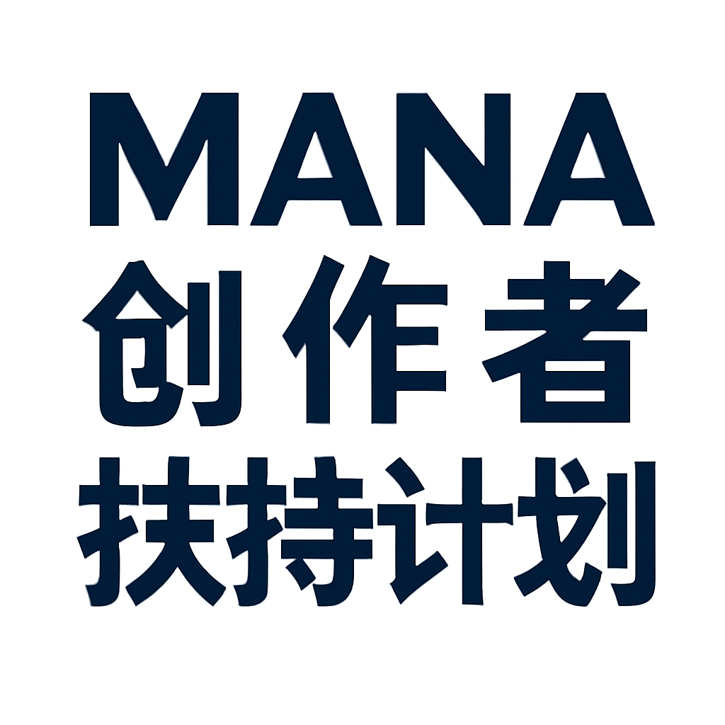 MANA创作者扶持计划频道