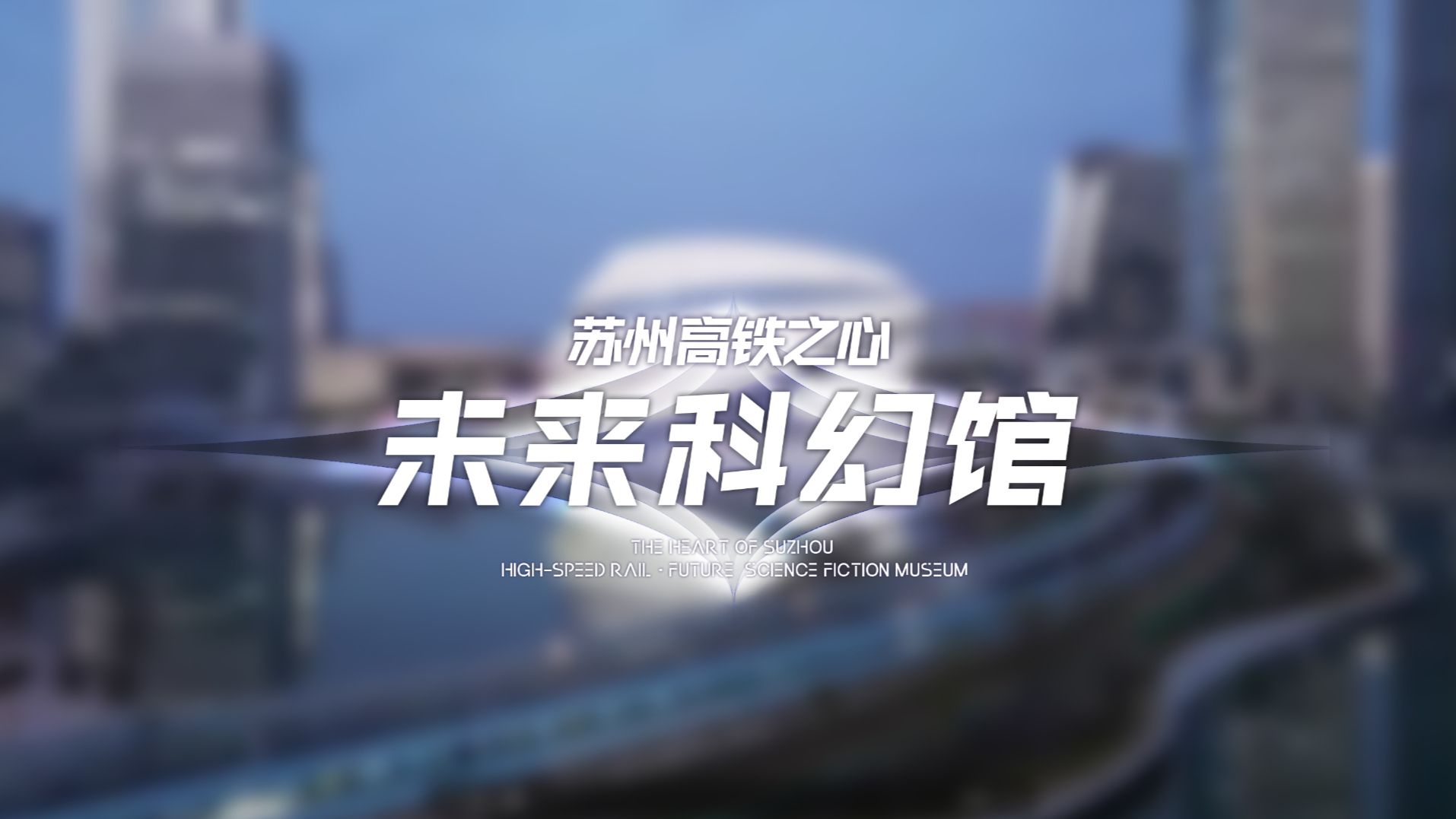 苏州高铁之心未来科幻馆宣传片