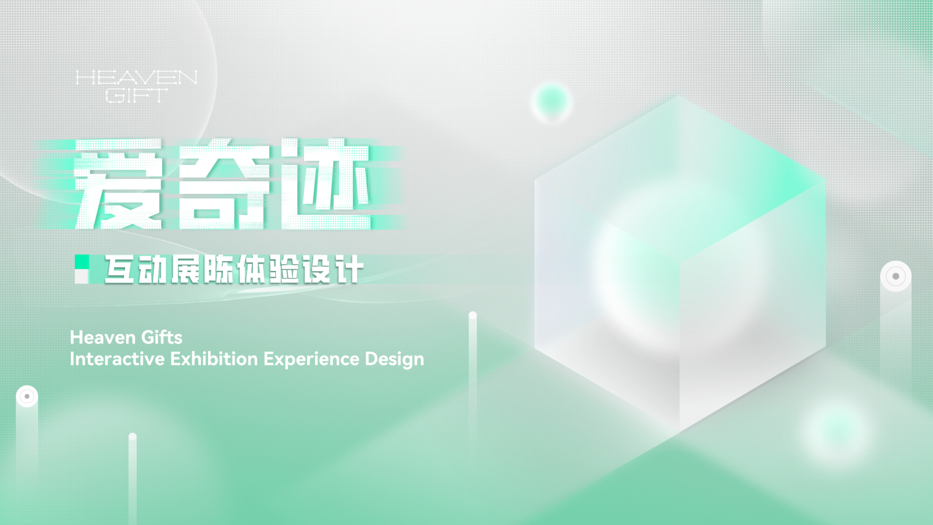 爱奇迹展厅数字互动体验设计