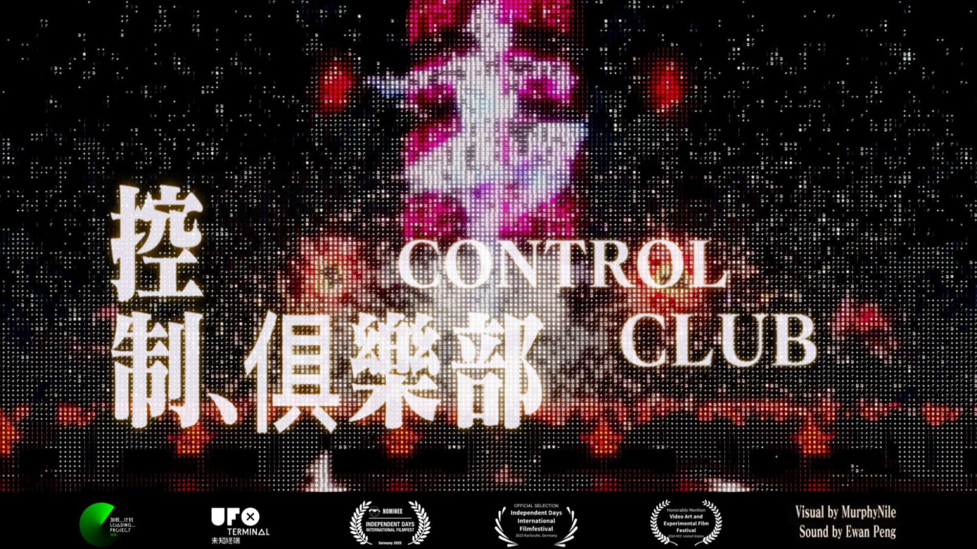 沉浸视听影像《控制俱乐部》登陆UFO Terminal