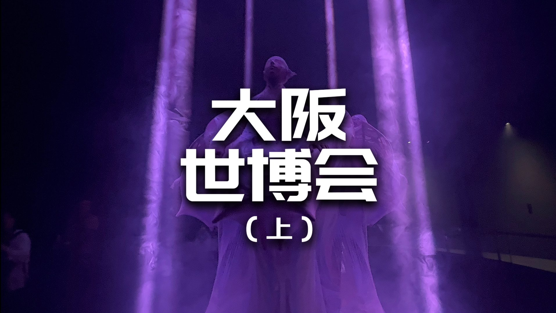 日本大阪世博会现场体验（上）