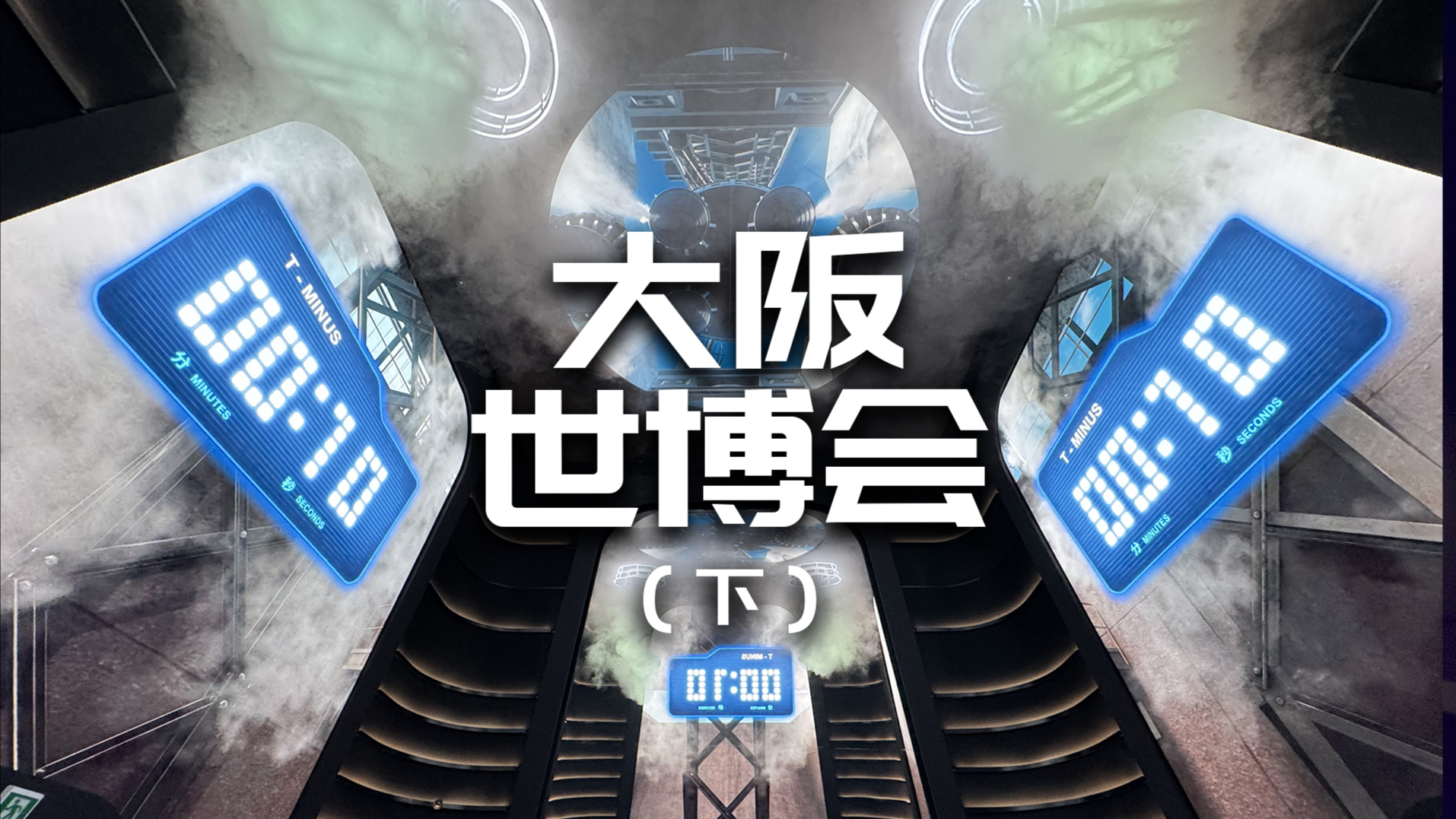 日本大阪世博会现场体验（下）