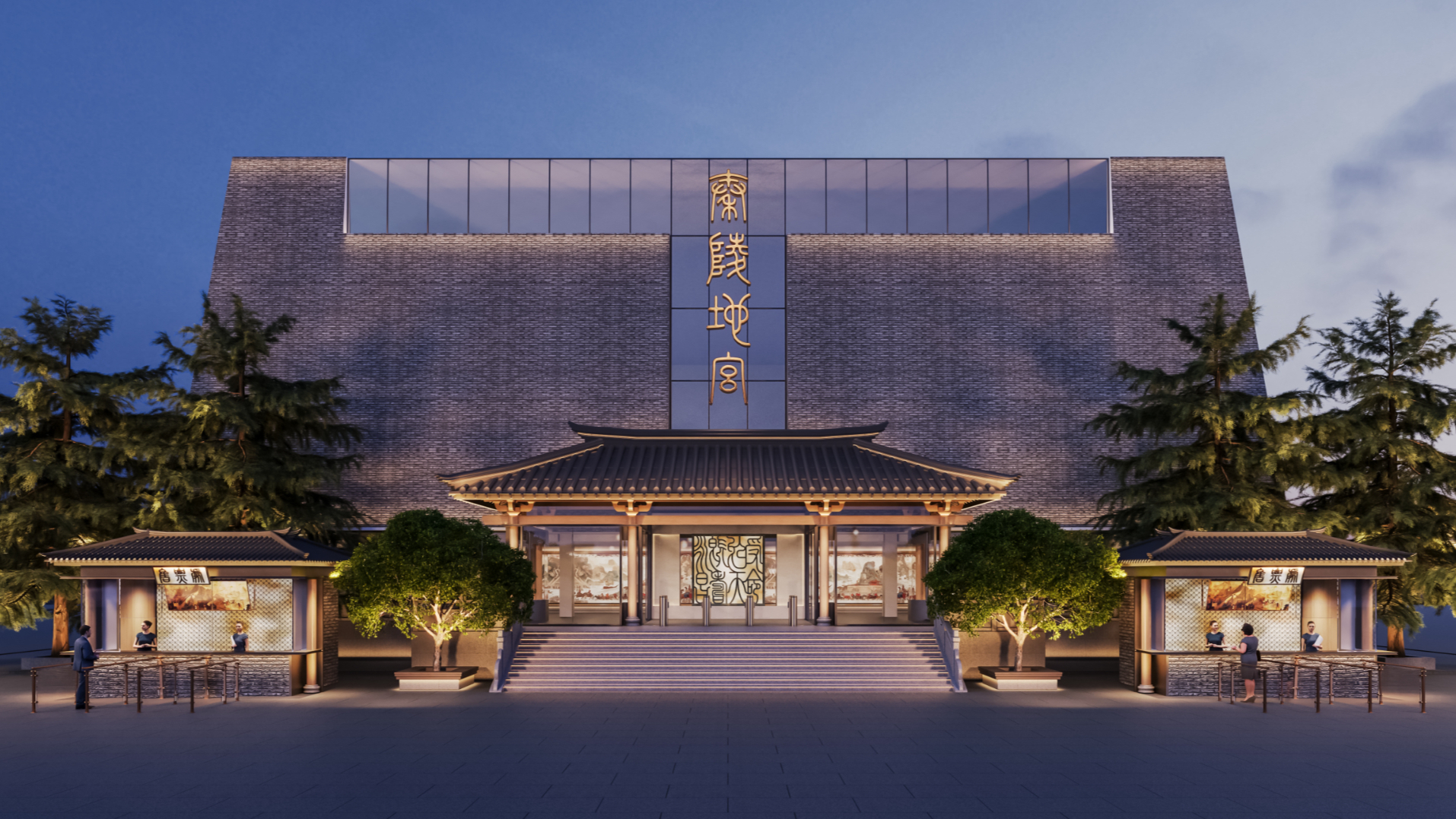 千年历史文化地标：秦陵地宫焕新之作