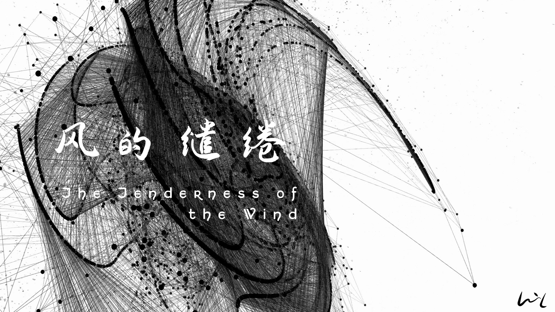 风的缱绻 | 生成视觉 （音乐合作）