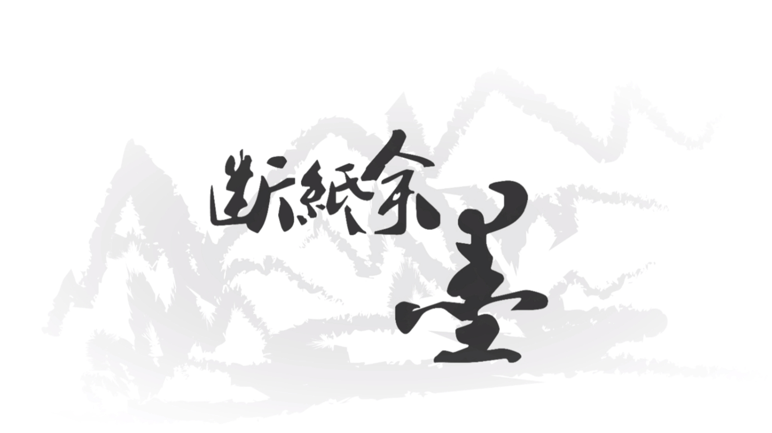 TD墨水交互-断纸余墨