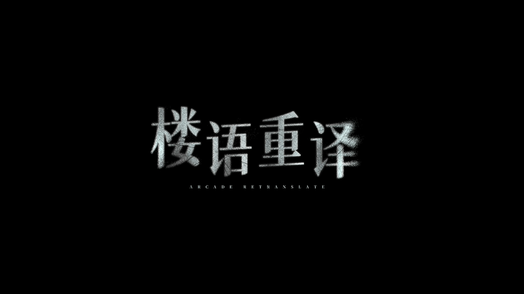 《楼语重译》