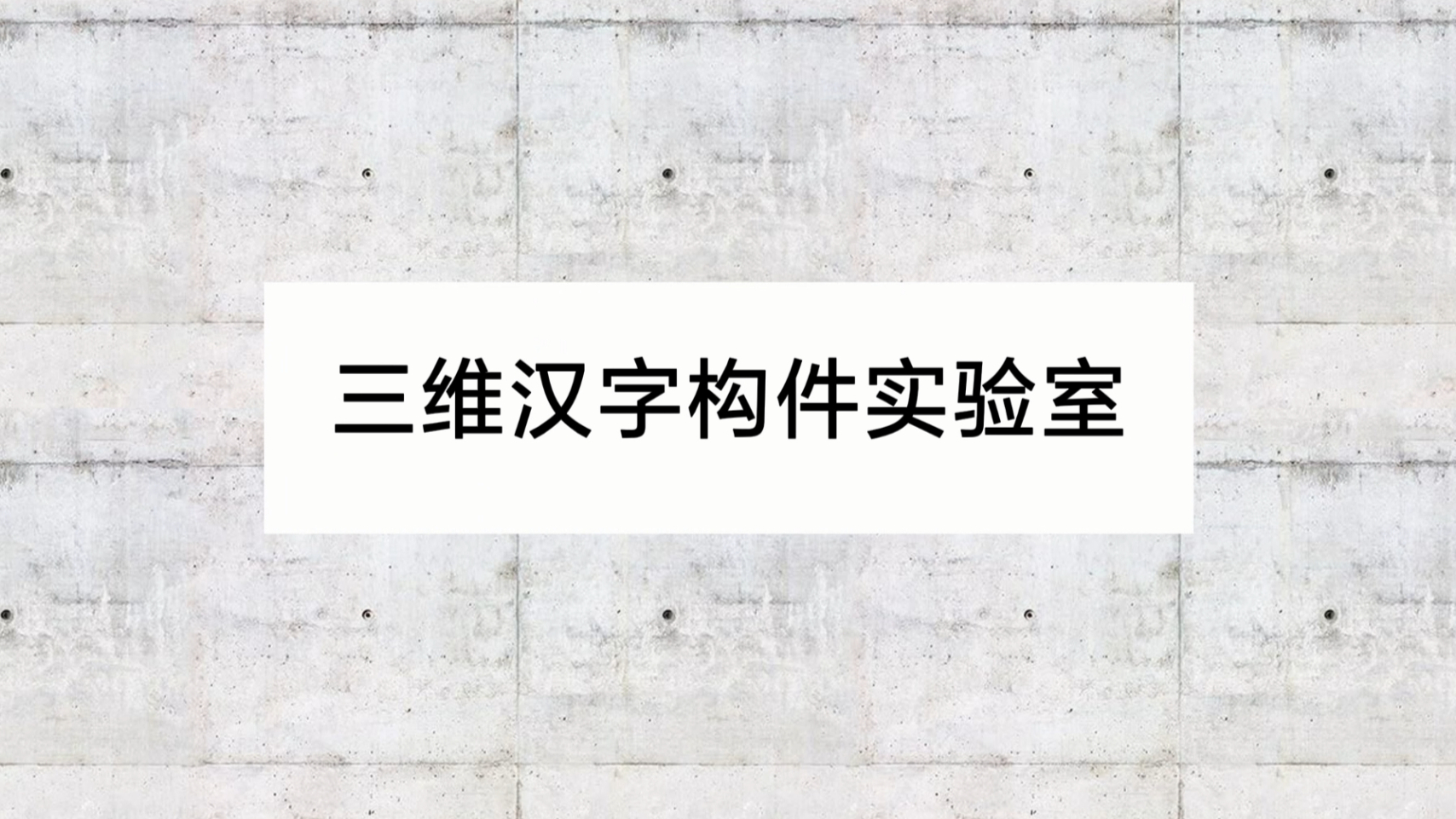 三维汉字构件实验室1080p