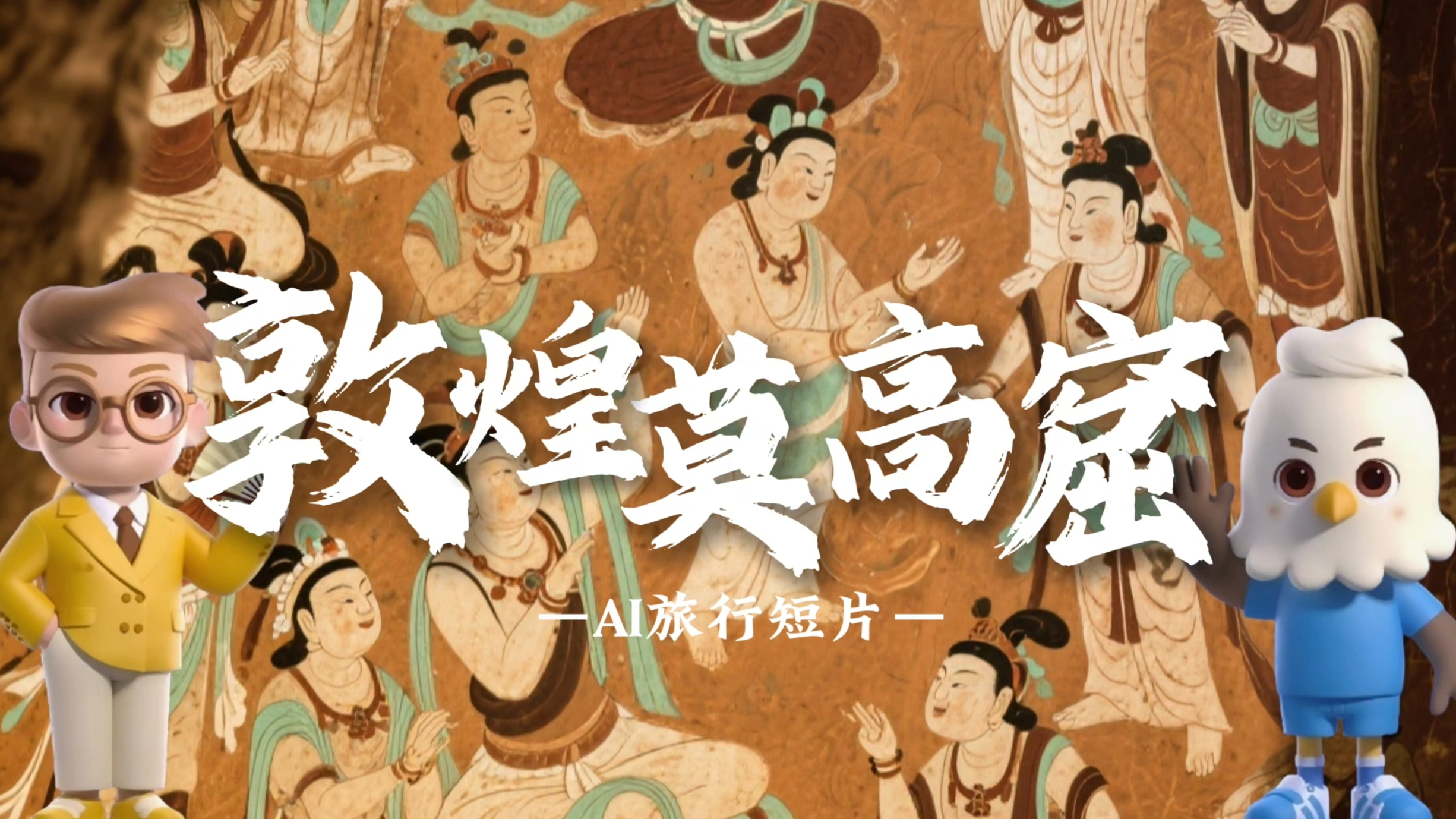 AI travel short film of Dunhuang Mogao Grottoes
