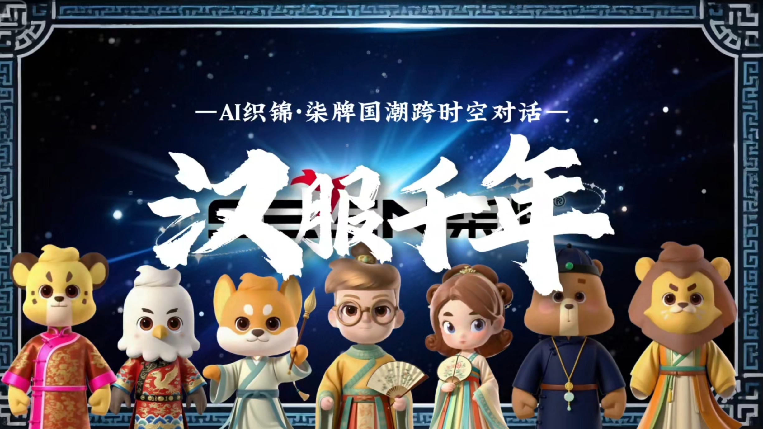 AI Embroidery · Hanfu Thousand Years - Qipai Country Dialogue across time and space