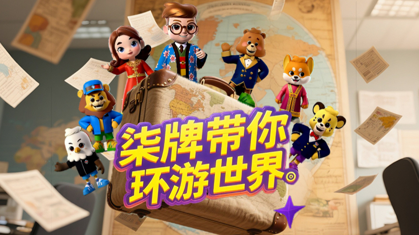 柒牌带你环游世界