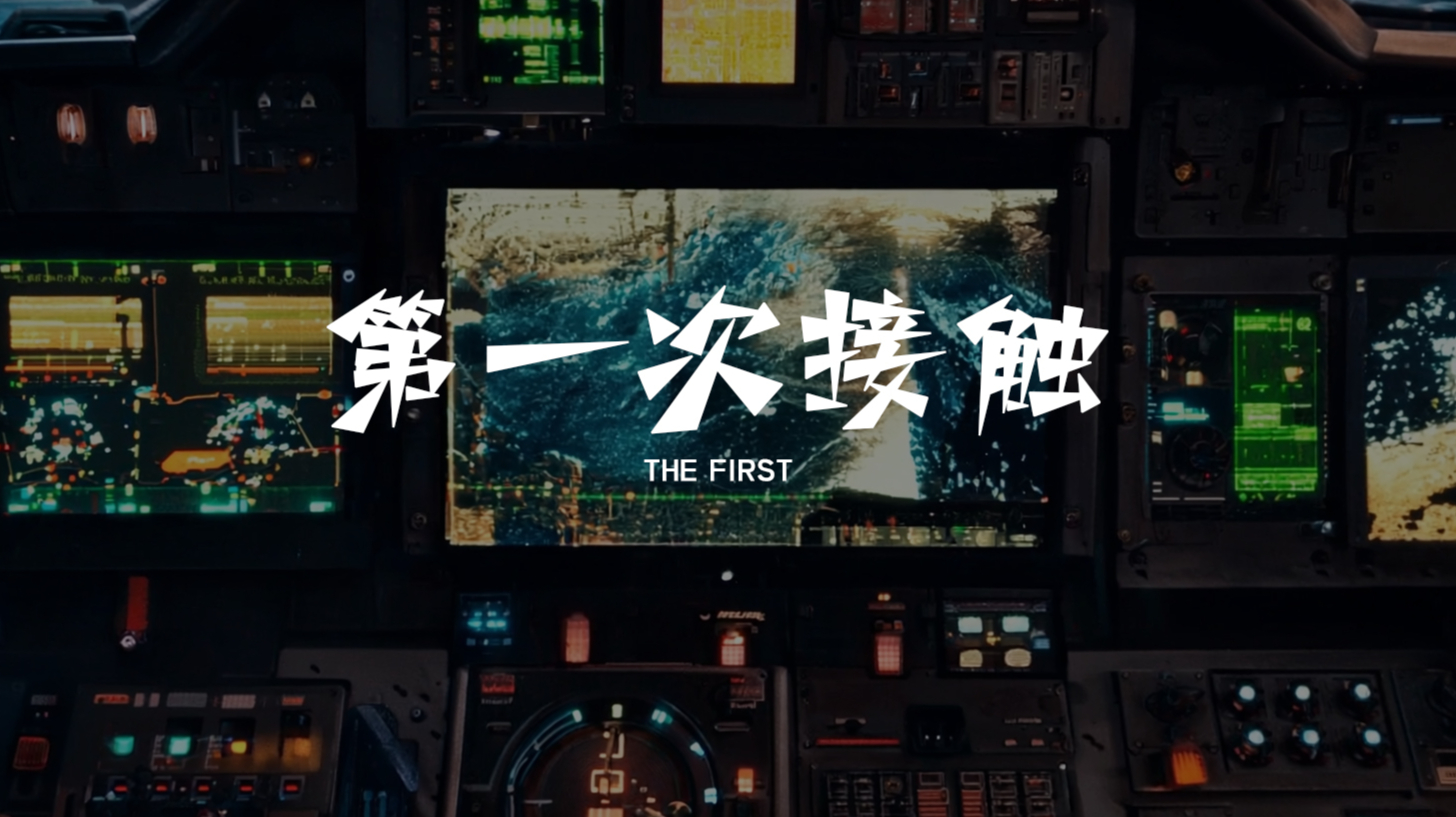 第一次接触