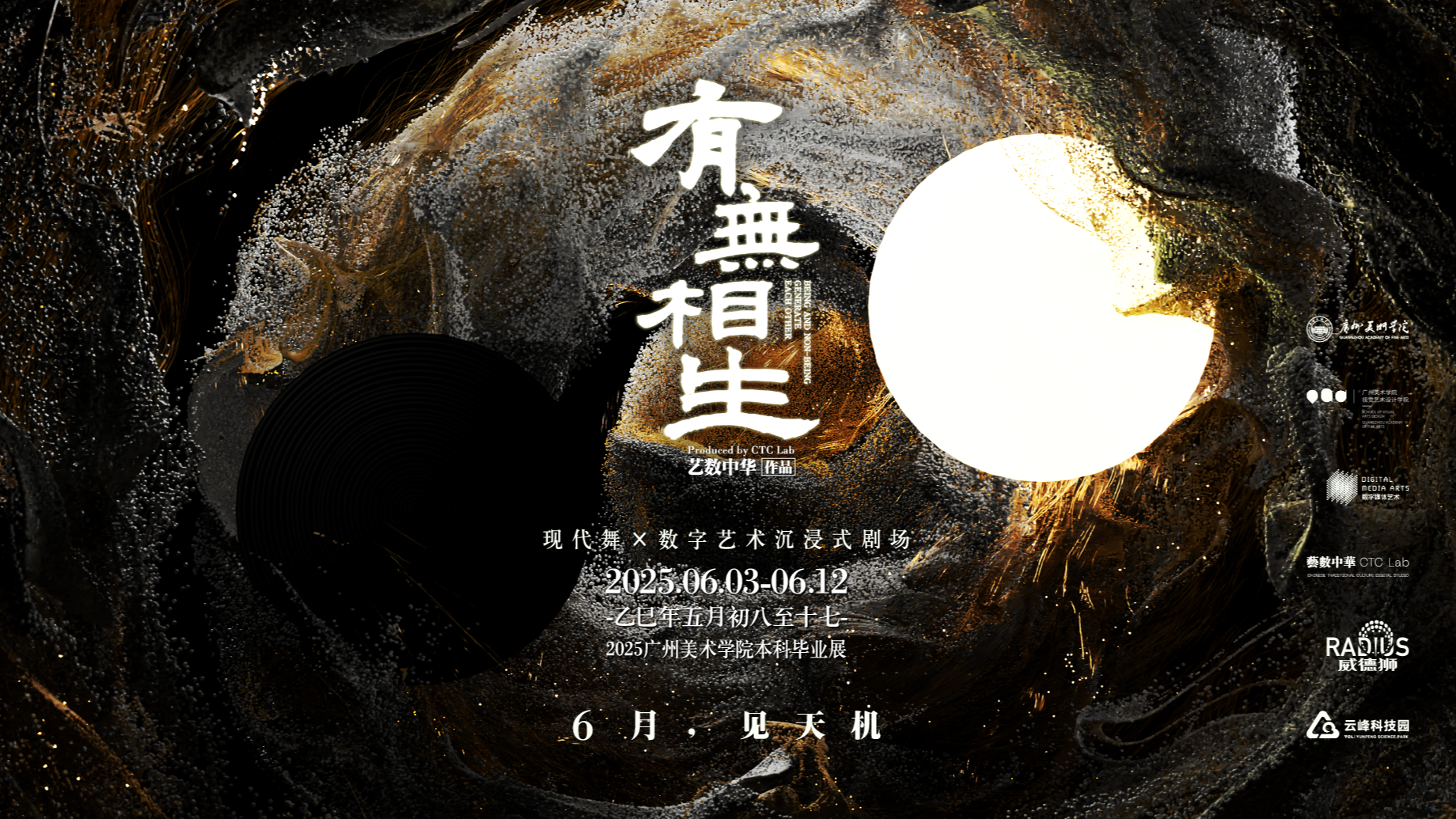 《有无相生》广美2025毕设作品 | 有无相生——现代舞×数字艺术沉浸式剧场
