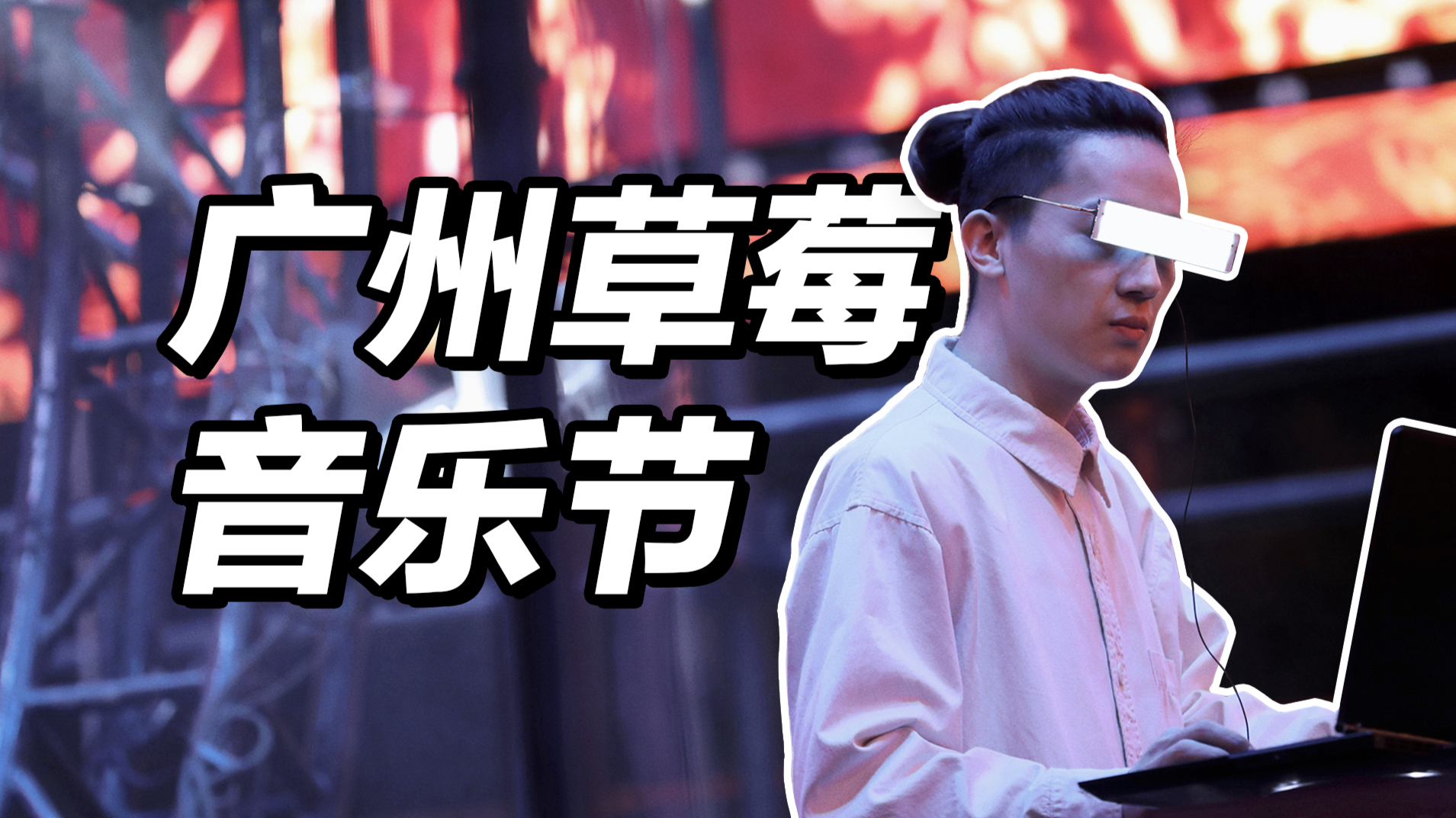 When the music festival meets digital art! Guangzhou Strawberry Music Festival