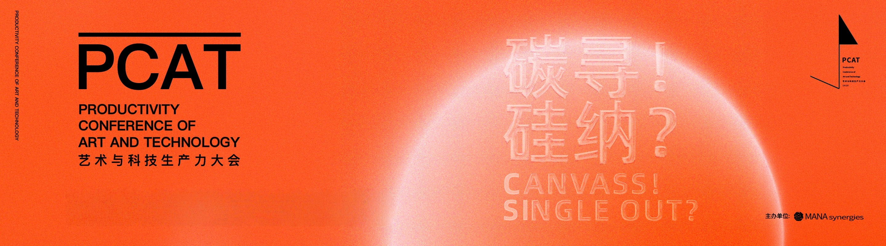 艺术与科技生产力大会PCAT2025