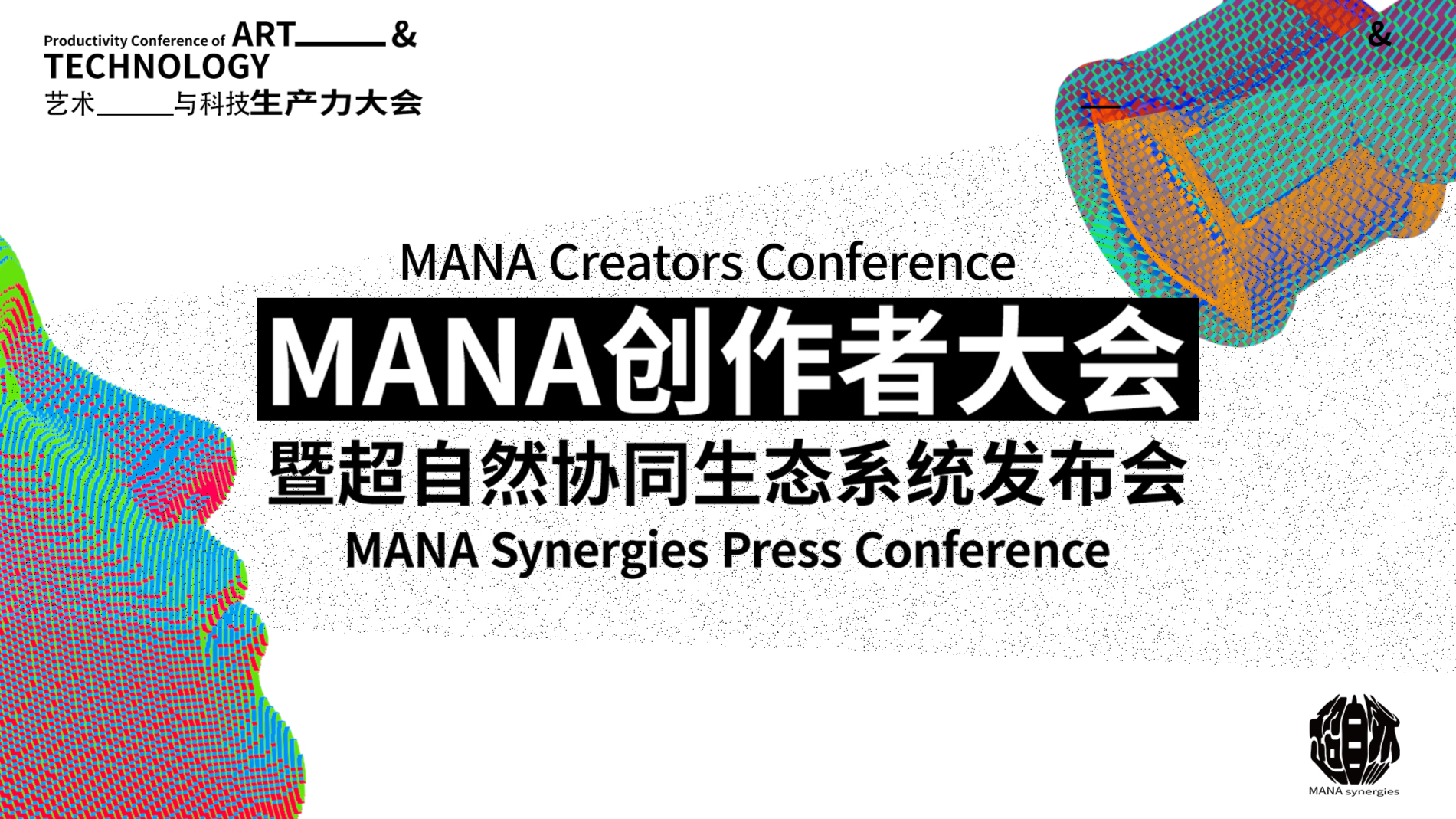 MANA创作者大会-暨超自然协同生态系统发布会