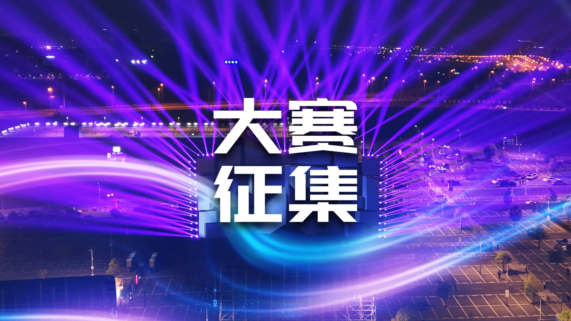 Call for Entries! 2025 The 4th Chongqing International Light Art Festival 