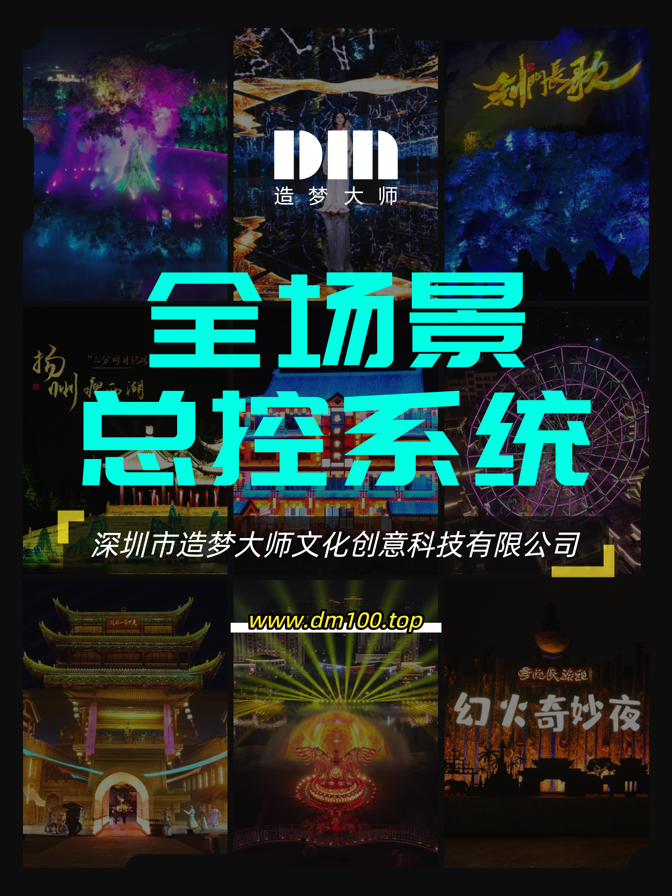 全场景总控系统