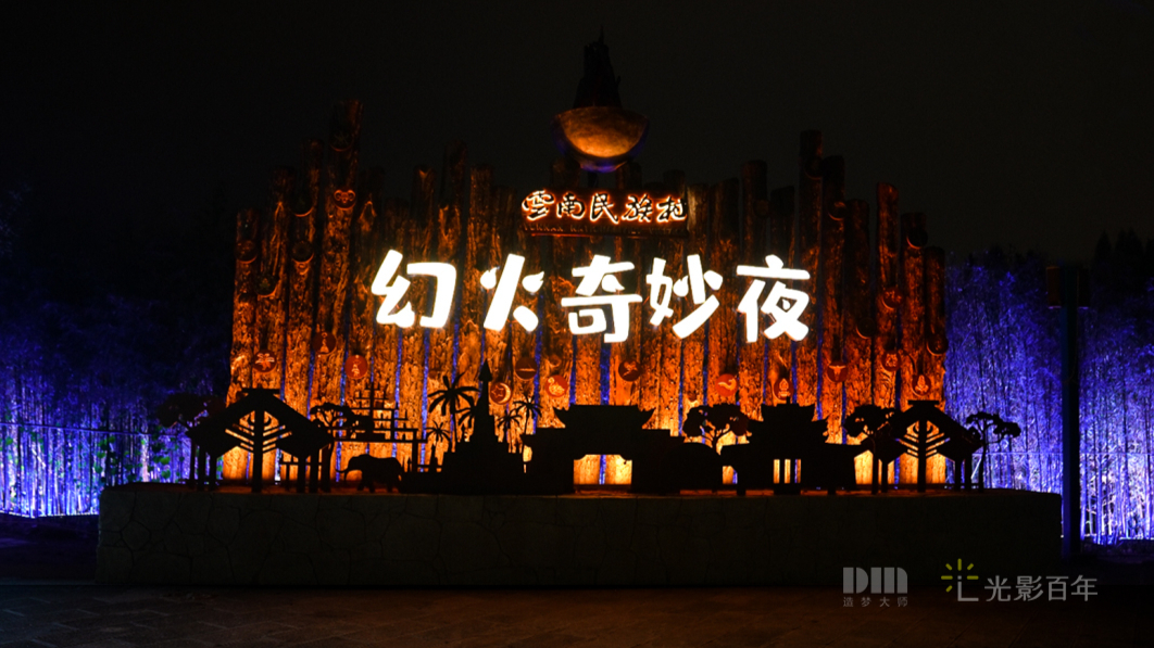 科技助力民族文化焕新 · 云南多元民族村特色夜游《幻火奇妙夜》