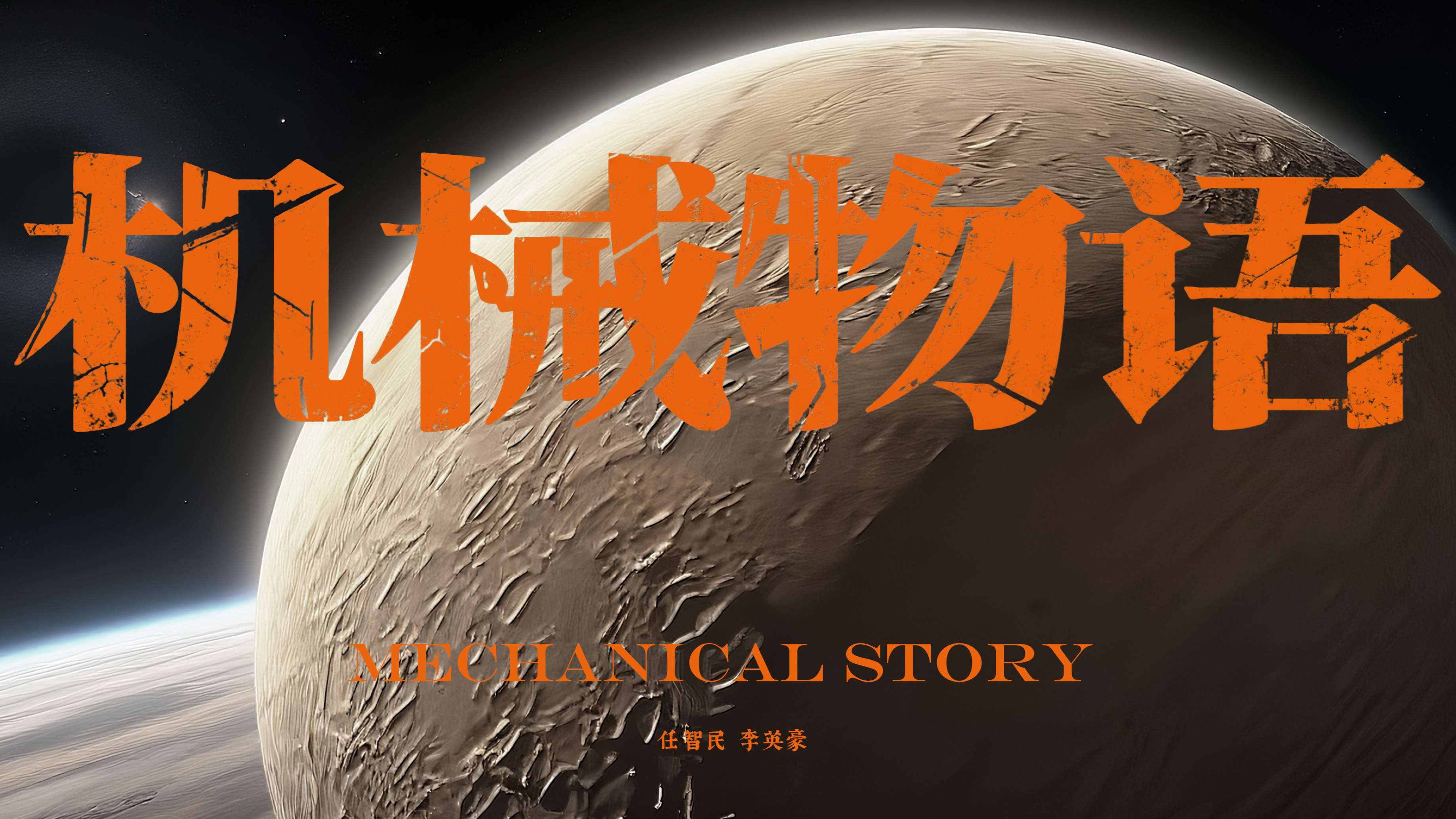 Mechanical Story