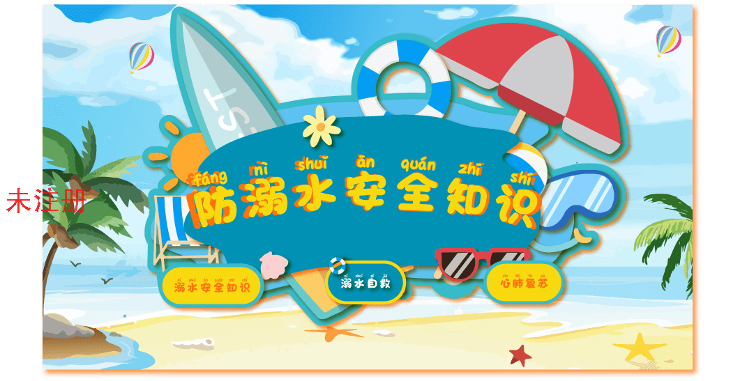 防溺水知识教育科普系统